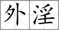 外淫