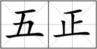 五正