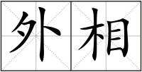 外相