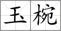 玉椀