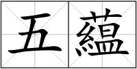 五藴