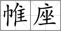 帷座