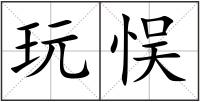 玩悮