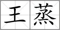 王蒸