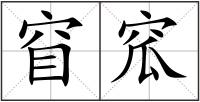 窅窊
