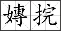 嫥捖