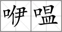 咿嗢