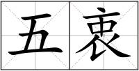 五衷