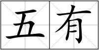 五有