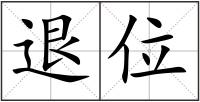 退位
