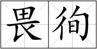 畏徇