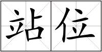 站位