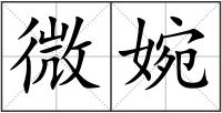 微婉