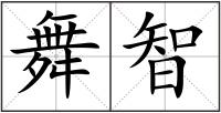 舞智