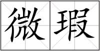 微瑕