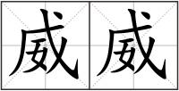 威威
