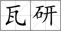 瓦研