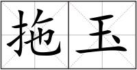 拖玉