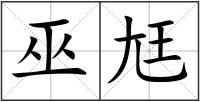 巫尪
