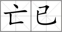 亡已
