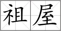 祖屋