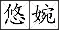 悠婉