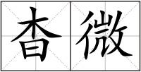 杳微