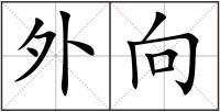外向