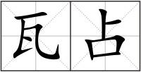 瓦占