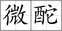 微酡