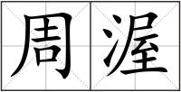 周渥