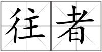 往者