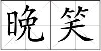 晩笑