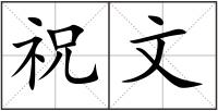 祝文