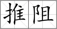 推阻