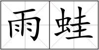 雨蛙