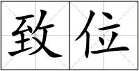 致位
