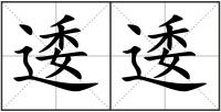 逶逶