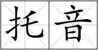 托音