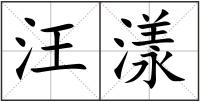 汪漾