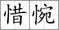 惜惋