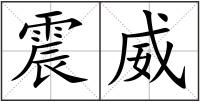 震威