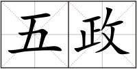 五政