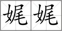 娓娓