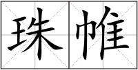 珠帷