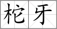 柁牙