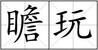 瞻玩