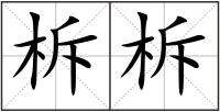 柝柝