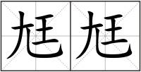 尪尪