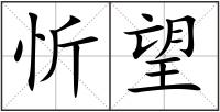 忻望